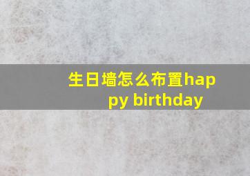 生日墙怎么布置happy birthday